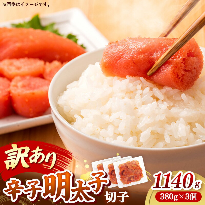 【ふるさと納税】辛子明太子無着色（切子）「訳あり！」1,140g(380g×3)【明太子 明太 めんたいこ 辛子明太子 訳アリ 切れ子 卵 海鮮 魚介類 博多名物 魚介 人気 おすすめ 福岡 冷凍 おかず 筑前町 送料無料 FL229】