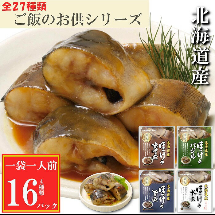 【ふるさと納税】ほっけ煮付け4種セット G-09022