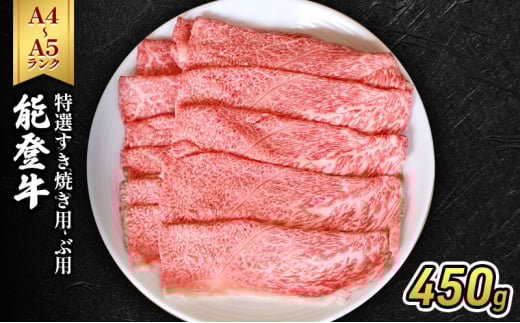 [№5984-0332]能登牛（A4～A5）特選すき焼き用450g 牛肉 牛