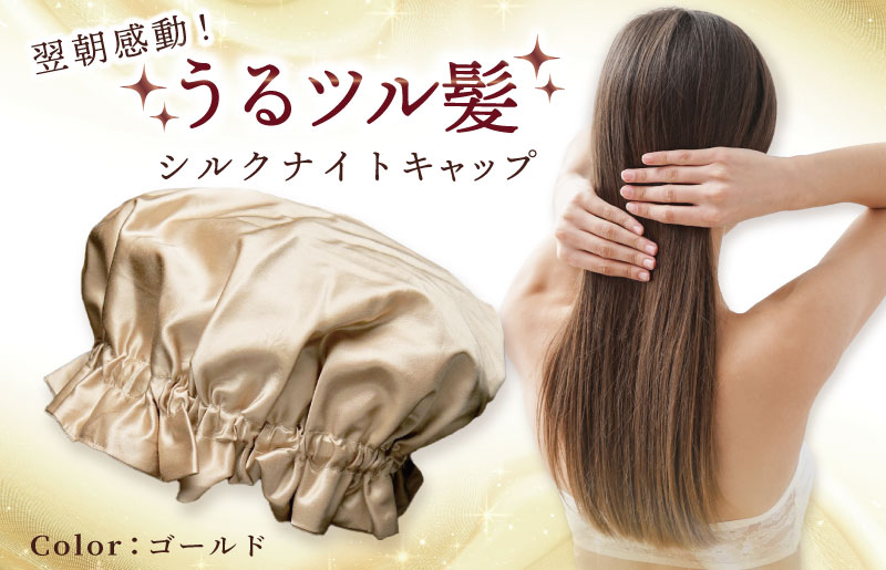 シルク ナイトキャップ ゴールド【髪質改善 ヘアケア 睡眠 就寝用 帽子 レディース 美容 美髪 大阪 泉佐野 大阪府 泉佐野市】