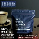 【ふるさと納税】SKY,WATER,CHITOSE 北海道の深煎り珈琲 ドリップタイプ(5袋）レギュラーコーヒー ブレンドコーヒー 深煎り 珈琲 コーヒー ドリップ インスタントコーヒー 北海道 千歳 北海道ふるさと納税 千歳市 ふるさと納税【北海道千歳市】ギフト ふるさと納税