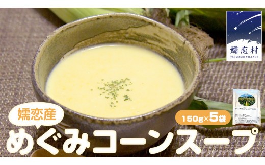 
            嬬恋産 めぐみ コーンスープ 150g × 5袋 とうもろこし コーンスープ スープ めぐみとうもろこし レンチン レンジ 嬬恋村 レトルト [AE007tu]
          
