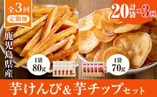 ＜定期便・全3回＞鹿児島県産黄金千貫使用！芋けんぴ・芋チップセット (20袋×3回) さつまいも 芋かりんとう おやつ【曽於市観光協会】T71-v01