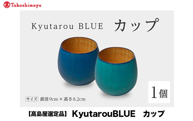
                  【高島屋選定品】Kyutarou BLUE カップ スタンダード / 爽 [B-19702] /伝統工芸品 漆器 汁椀 湯呑み 茶碗 スープ 味噌汁 和食器 木製 日本製おしゃれ ギフト 贈り物 結婚 お祝 記念品 福井県鯖江市

                