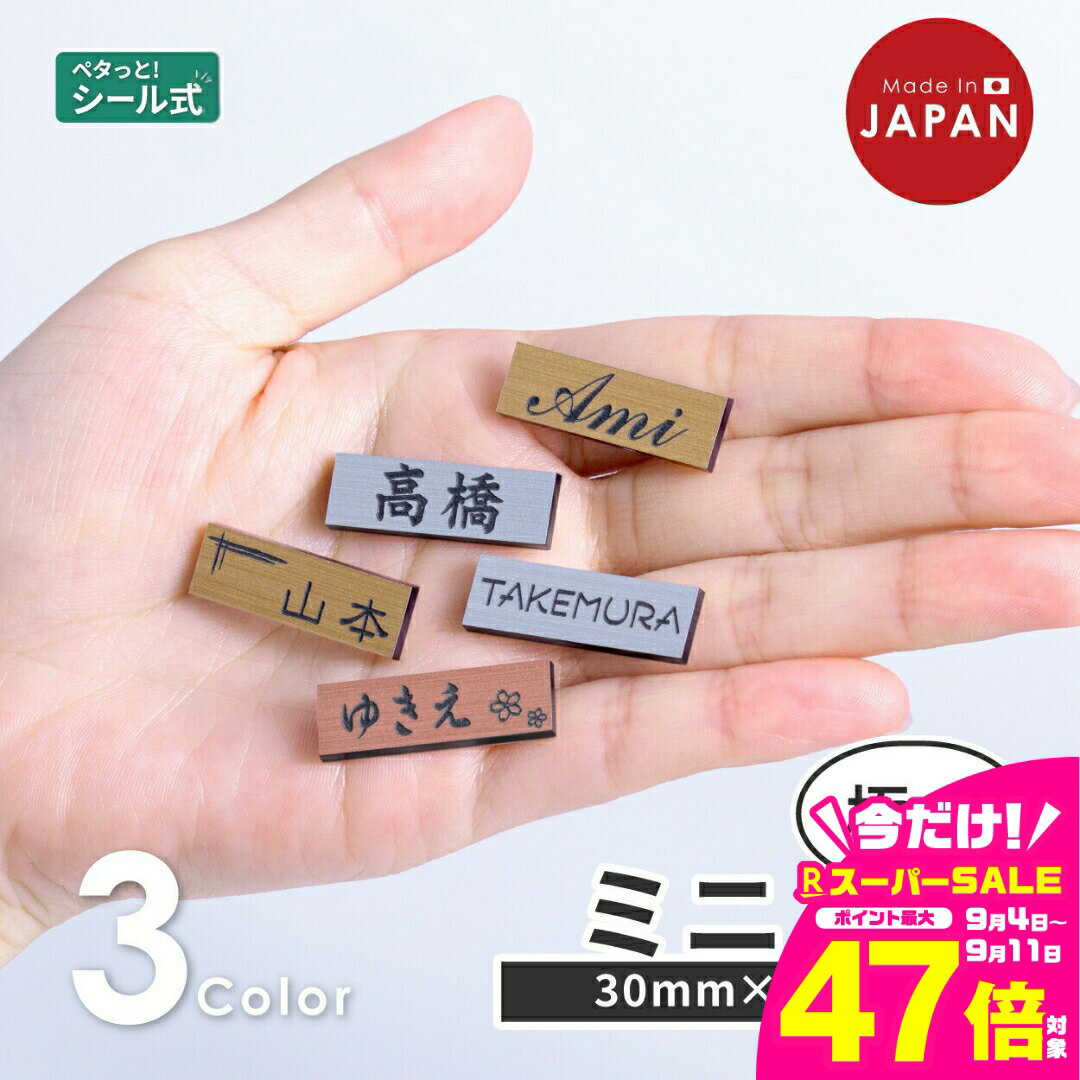 【ふるさと納税】小さい表札 インターホンやポストに ミニ表札 3色 シルバー ゴールド ブロンズ 木目調 ステンレス調 真鍮風 銅板風 30mm×10mm 名入れ刻印無料 目立たせたくない表札 インターホンカバー 日本製 シール式 メール便