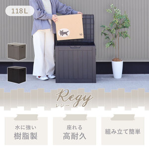 ストレージボックス Regy 収納庫 選べるカラー ストレージボックス【118L】 グレージュ
