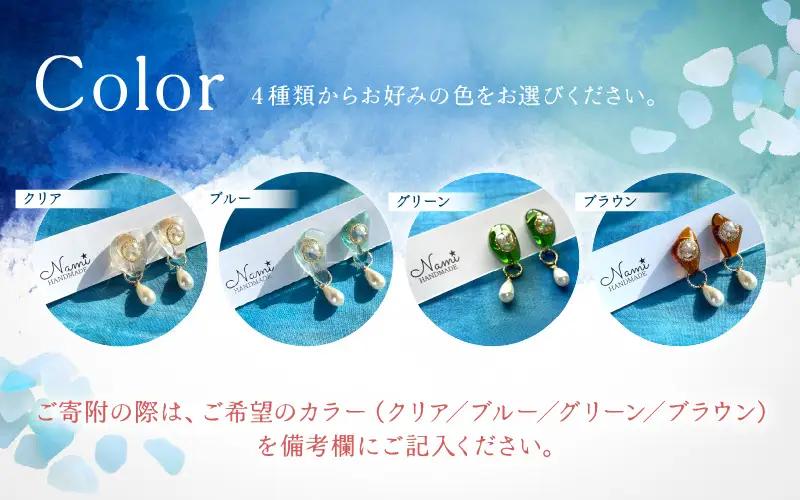 シーグラス イヤリング 《2way》 パール×シェル×金箔 【クリア/ブルー/グリーン/ブラウン】[m79-a001]