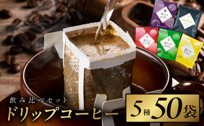 本格ドリップコーヒー 5種 50袋 工場直送 本格 飲み比べセット 【珈琲 こーひー コーヒー 自家焙煎 オリジナル ギフト キャンプ アウトドア 大阪 泉佐野 大阪府 泉佐野市】