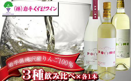 滝沢りんごワイン ポム ポムシードル ポムライト 3種 飲み比べ 各1本 セット 【岩手くずまきワイン】 ワイン 酒 白ワイン スパークリングワイン シードル 低アルコール お酒 林檎 リンゴ りんご アップル 贈り物 プレゼント ギフト プチギフト バレンタインデー ホワイトデー クリスマス 人気 オススメ おすすめ