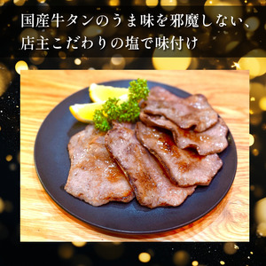 国産 牛タン 薄切り 500g 塩味 冷凍 特選 黒毛和牛 焼肉 BBQ 国産牛タン 小松島 肉 スライス
