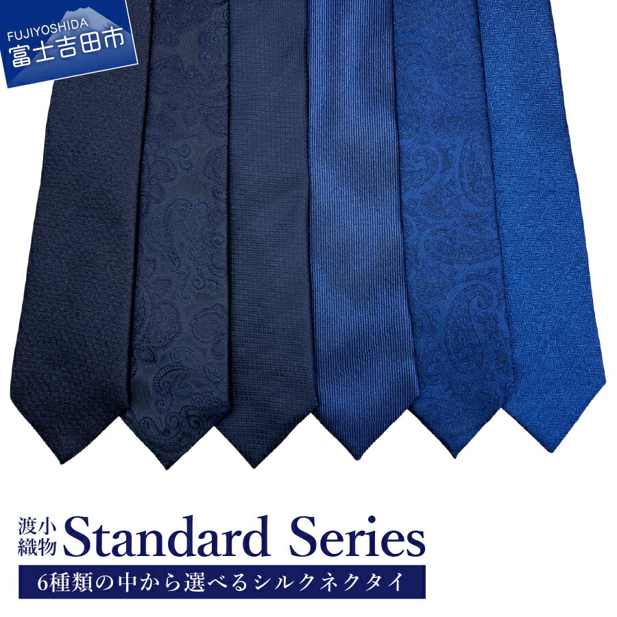 【ふるさと納税】 ネクタイ シルク メンズ 男 高品質 上品 スーツ シルクネクタイ Standard Series 選べる色 ネイビー 紺 ブルー 青 選べる柄 プレゼント ギフト 新生活 父の日 ビジネススタイル 山梨 富士吉田