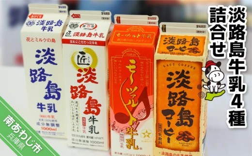 
            淡路島牛乳4種詰合せ
          