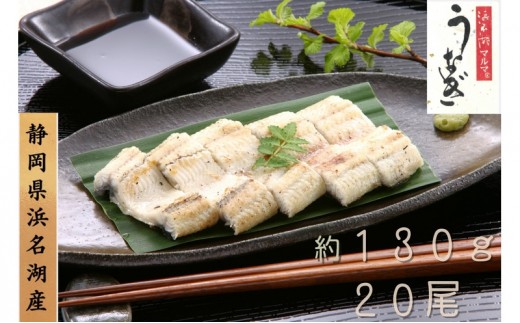 
                  浜名湖マルマ うなぎ白焼(約130g x 20尾) 浜名湖産うなぎ 長白焼 国産 ギフト 贈答 土用の丑の日 白焼 鰻 うなぎ 真空 個包装 冷凍 浜名湖 グルメ 高級 静岡 浜松市 【配送不可：離島】[№5360-1366]
                