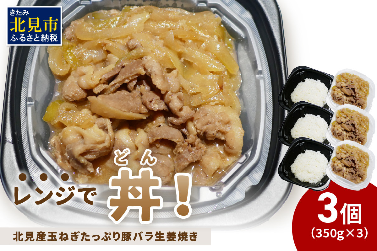 
                  レンジで丼！北見産玉ねぎたっぷり豚バラ生姜焼き丼 3個 ( 玉ねぎ 豚 肉 総菜 冷凍 簡単調理 )【136-0079】
                