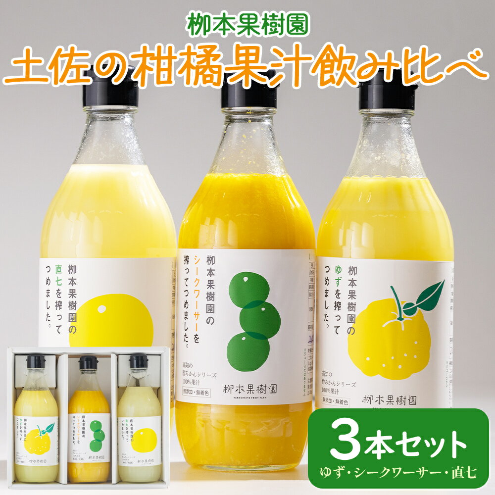 【ふるさと納税】【先行予約】土佐の柑橘果汁 飲み比べ 3本セット(ゆず、シークワーサー、直七) - フルーツ 果物 果実 果汁 調味料 贈り物 贈答用 プレゼント ギフト 柳本果樹園 高知県 香南市【冷蔵】