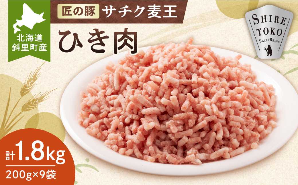 北海道知床斜里産豚肉 ひき肉 計1.8kg 小分け 200g×9袋 -匠の豚- サチク麦王【配送不可地域：離島・沖縄県】_ss10-010
