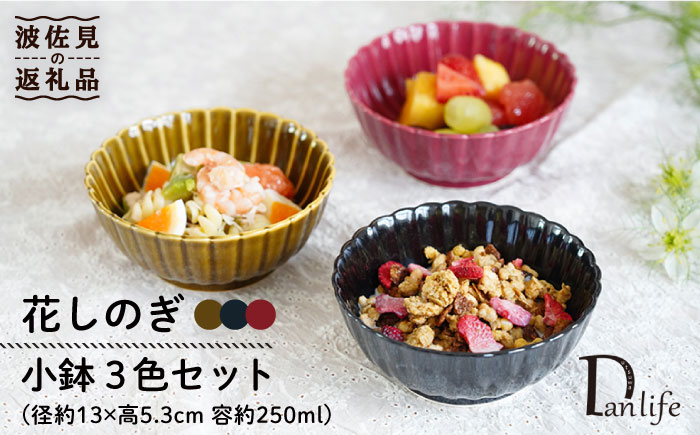 【波佐見焼】花しのぎ 小鉢 （鶯茶・墨・紅） 3点セット【団陶器】 [PB102]