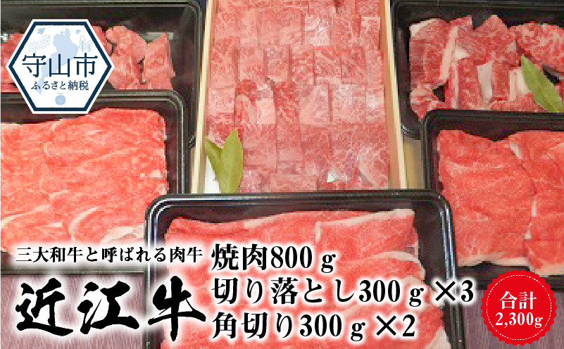 
近江牛焼肉　800ｇ・近江牛切り落とし　300ｇ×3・角切り　300ｇ×2
