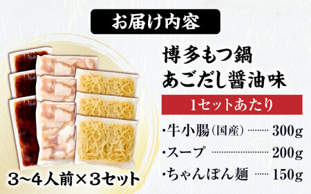 博多もつ鍋セット(あごだし醤油味)3-4人前×3個セット [BGAH024]  もつ鍋 もつ鍋 醤油 もつ鍋 醤油 もつ鍋 やまや