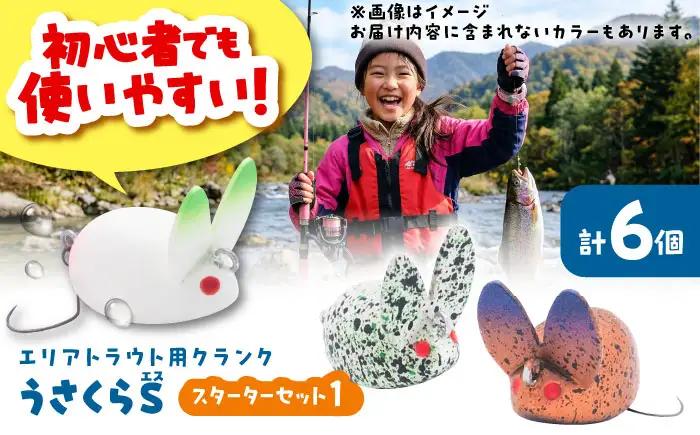 釣り具 うさくらS スターターセット1 釣り具 BLBV003