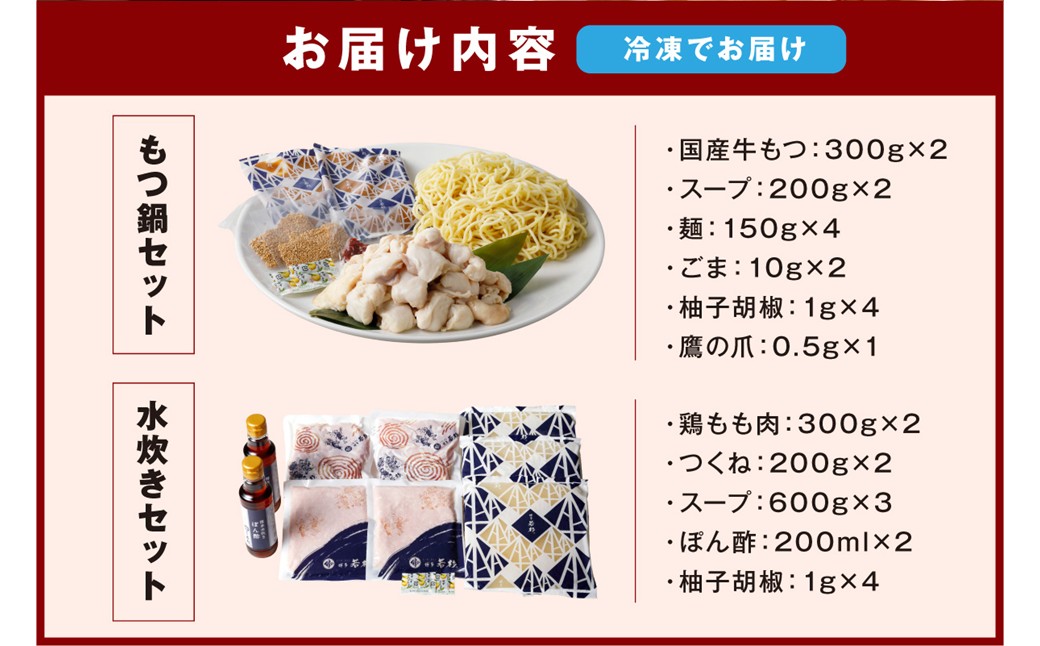 博多若杉もつ鍋＋水炊きセット(各4-5人前) 牛 鶏 冷凍【024-0018】