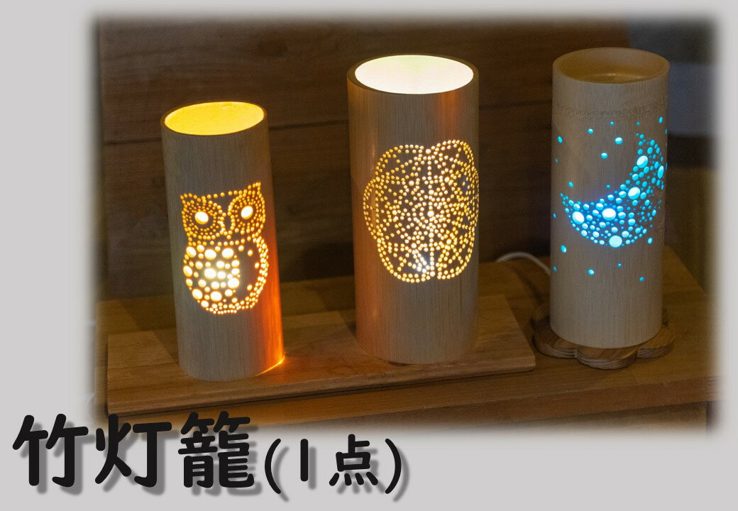 【ふるさと納税】竹灯籠