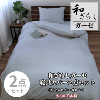 ふるさと納税 和泉市 【セミダブル2点セット】やわらか和晒しガーゼ 綿100%寝具カバー2点セット(ブルー) 774