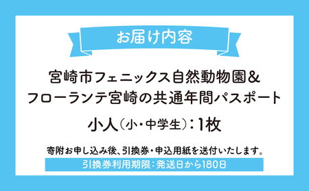 宮崎市フェニックス自然動物園＆フローランテ宮崎共通年間パスポート（小人） イベント 動物園 自然