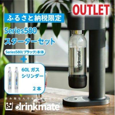 【アウトレット品】ドリンクメイト Series580 スターターセット/ブラック/炭酸水メーカー【配送不可地域：沖縄】【1631929】