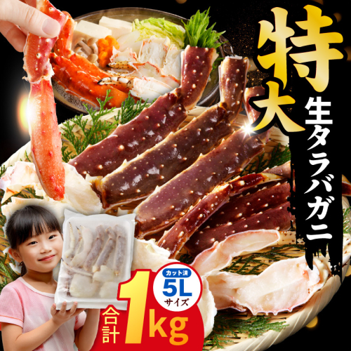 生タラバガニ 1kg 特大 5Lサイズ カット済み【カニ かに 蟹 たらば蟹 タラバ蟹 タラバカニ 海鮮 魚介 家計応援】  kgp0002