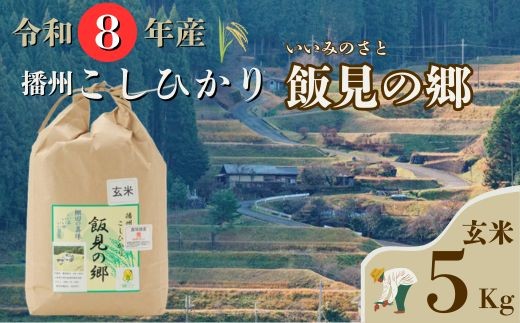 
                  AJ2【令和８年産】新米 先行受付 播州 コシヒカリ 「 飯見の郷 」 玄米 5kg　【 米 こめ コメ 精米 玄米 8年産 令和8年 新米 こしひかり 秀 棚田 限定 数量限定 兵庫県産 宍粟市産 しそうし 】
                