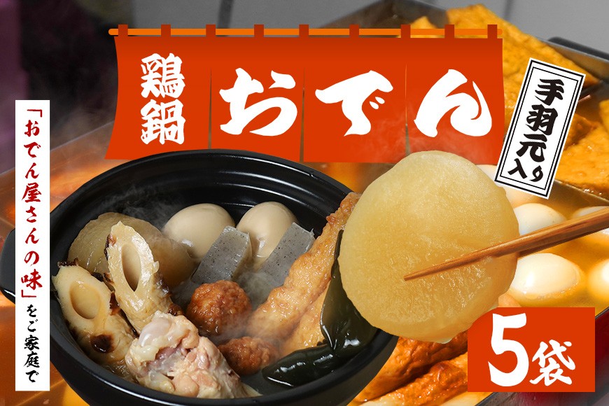 
                  おでん セット 鶏鍋 手羽 5袋 7種各2個入 レトルト おでん種 おでんの具 具材 大根 玉子 こんにゃく昆布 手羽元 ちくわ 鶏つくね ごぼう巻き だし つゆ 雑炊 鶏肉 常温保存 常温 長期保存 お取り寄せ グルメ おかず 丸善 笠間 茨城県 いばらき
                