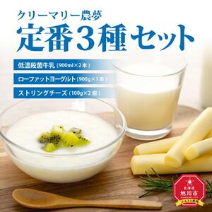北海道旭川産 チーズ ヨーグルト 牛乳 定番3種セット 【チーズ 牛乳 道産牛乳 チーズセット チーズ ちーず ti-zu cheese CHEESE 北海道 旭川市】_00129
