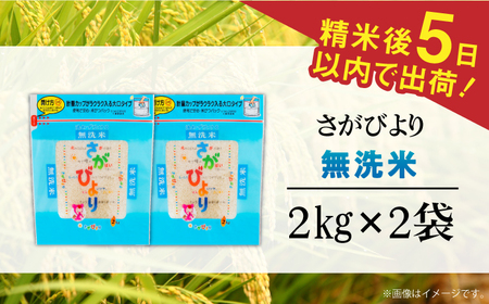 【時間が経っても美味しい】令和5年産 さがびより 無洗米 白米 計4kg（2kg×2袋） 佐賀県/株式会社森光商店[41ACBW006]