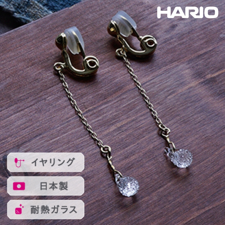 HARIO イヤリング フローズンウォーター［HAW-FW-003E］ ※離島への配送不可 ｜ 耐熱 ガラス アクセサリー ハリオ ランプワークファクトリー 職人 繊細 フォーマル カジュアル きれいめ おしゃれ 20代 30代 40代 _FM23