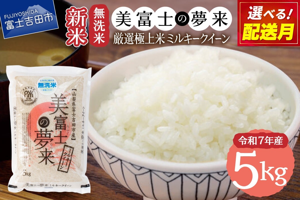 
            【 選べる 配送月 】令和7年産 新米 無洗米 5kg ミルキークイーン 美富士の夢来 厳選極上米 富士吉田市産 米 白米 こめ 極上米 希少米 山梨 富士吉田
          