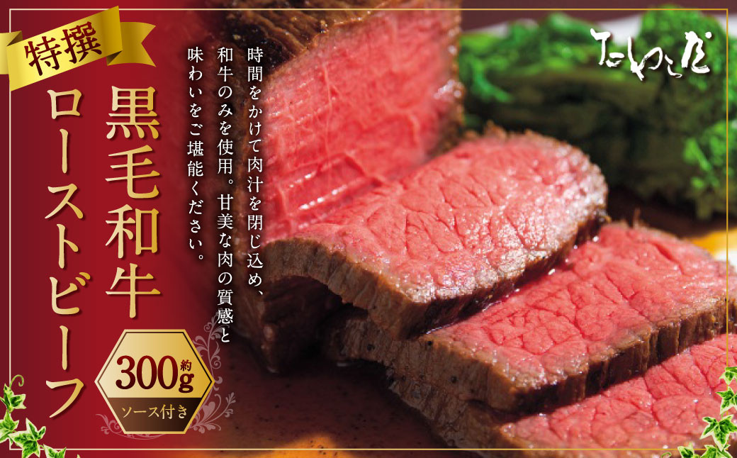 
            特撰 黒毛和牛 ローストビーフ 約300g 【たわら屋】 ｜ お肉 牛 牛肉 和牛 国産牛 黒毛和牛 ローストビーフ 惣菜 静岡 静岡県 菊川市
          