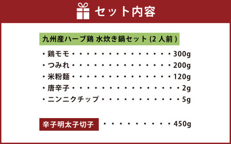 【博多の名物セット】九州産ハーブ鶏水炊き2人前＆辛子明太子切子450g 岡垣町