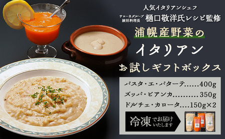 浦幌産 野菜 の イタリアン お試し ギフト ボックス 大人2名分 株式会社FF工房 《30営業日以内に順次出荷(土日祝除く)》北海道 十勝郡 浦幌町 にんじん ピューレ じゃがいも パスタ 白花豆 スープ イタリアン セット 贈答用 ギフト