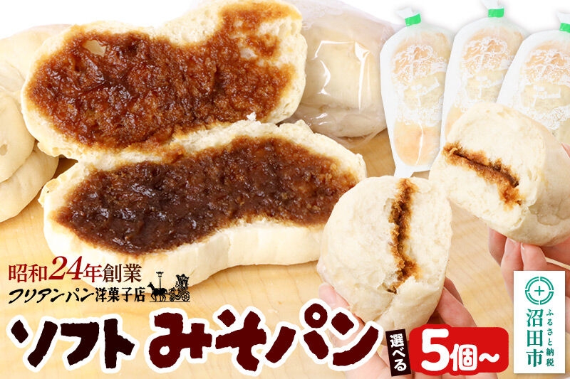 
                  フリアンパン洋菓子店 みそパン詰め合わせ【選べる個数 5個／10個／16個】 [ご当地 グルメ 名物 名産 惣菜 お取り寄せ フランスパン みそパン 味噌パン 菓子パン]
                