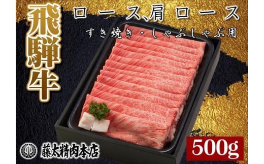 A4・5等級 飛騨牛ロース肩ローススライスしゃぶしゃぶ・すき焼き用