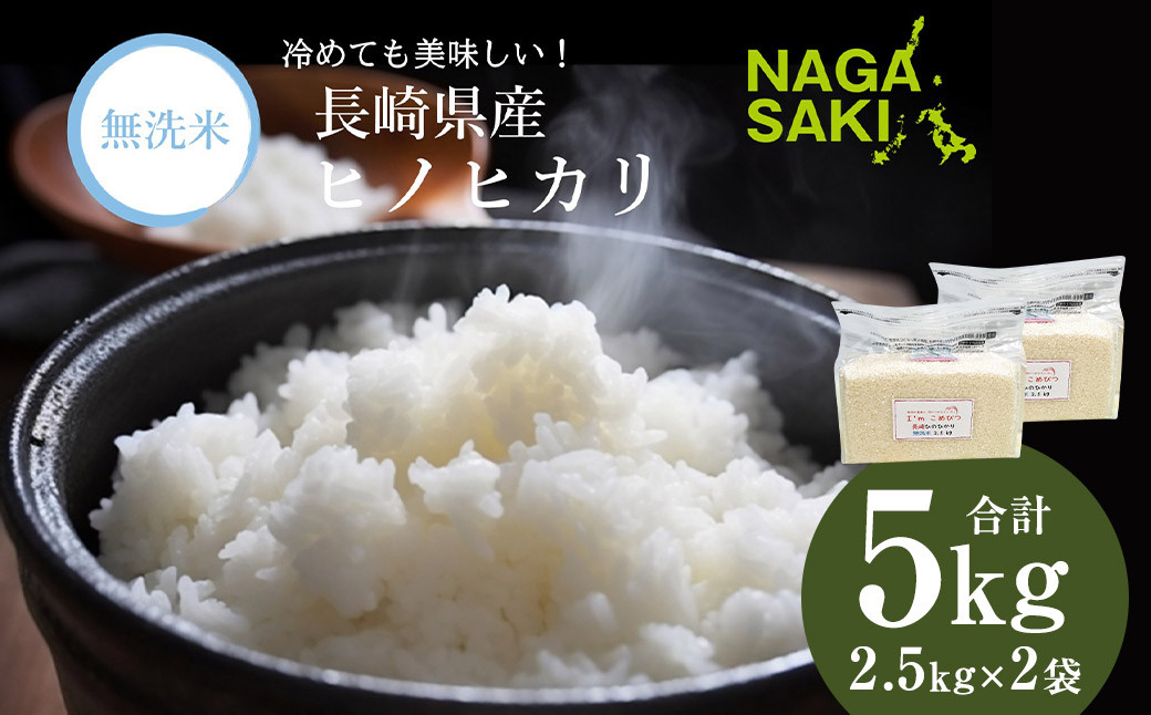 
            【令和6年産】 無洗米 長崎 ひのひかり 計5kg （2.5kg×2袋） 米 こめ お米 小分け 常備食 備蓄 長期保存 長崎県産米 長崎県産 国産 長崎県 長崎市
          