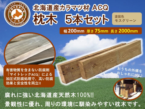 北海道産カラマツACQカラマツ枕木（200×75×2000）5本セット【配送不可：沖縄・離島】