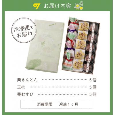 ふるさと納税 可児市 老舗和菓子屋がお届けする、「栗きんとん」ほか栗菓子3種15個セット |  | 03