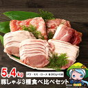 【ふるさと納税】豚肉 豚しゃぶ ロース バラ モモ 食べ比べ セット 3種 各300g×6 合計5.4kg [甲斐精肉店 宮崎県 美郷町 31as0049] 薄切り スライス 豚肉 小分け 冷凍 宮崎県産 国産 送料無料 しゃぶしゃぶ 野菜巻き 肉巻き 炒め物 煮込み 普段使い 鍋 冷しゃぶサラダ