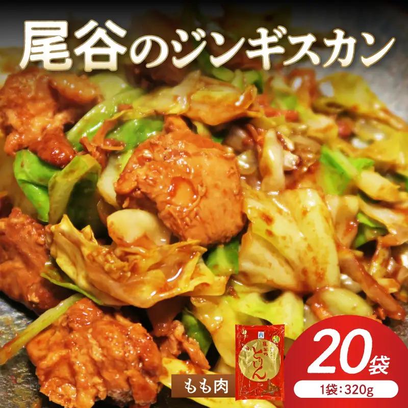 【ジューシーで柔らかい！】尾谷のジンギスカン 味付鶏肉(もも肉) 320g×20袋 ( ジンギスカン 鶏肉 鶏もも肉 ニク 肉 味付き )【045-0069】