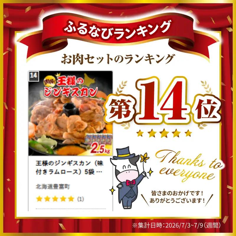 王様のジンギスカン（味付きラムロース）5袋 計2.5kg ジンギスカン