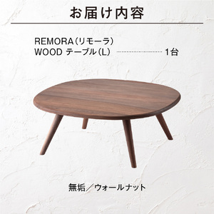 blocco REMORA（リモーラ）WOOD テーブル（L） 460145 無垢/ウォールナット/Lサイズ