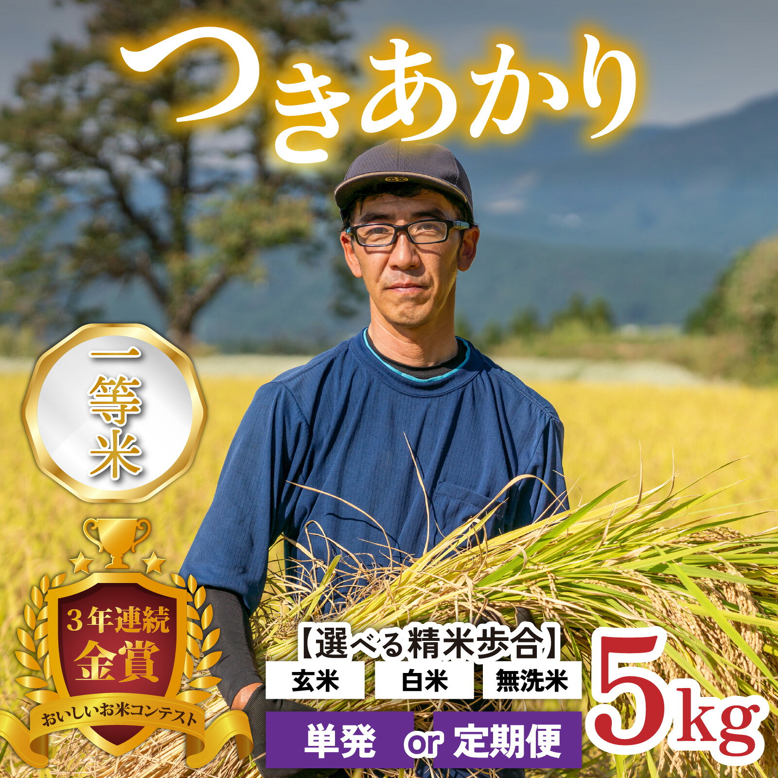 【ふるさと納税】【令和8年産 新米】越前大野産 一等米 帰山農園の「つきあかり」5kg 【選べる精米方法｜配送回数】玄米 白米 無洗米 単発 3ヶ月定期便 [A-001110]