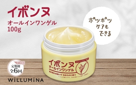 【2ヵ月毎定期便】イボンヌ オールインワンゲル 100g ウィルミナ全6回  UMN055